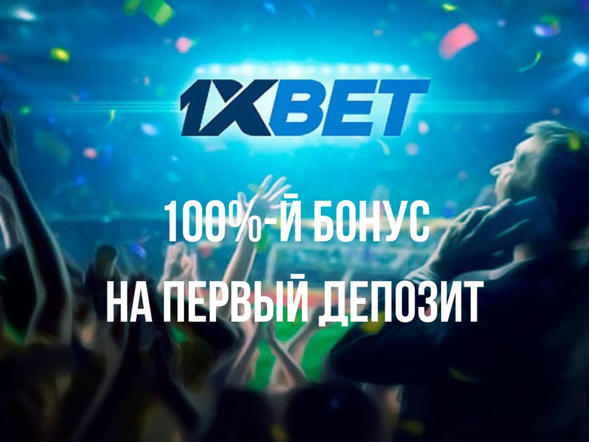 1xBet обзор букмекерской конторы - бонусы, приложения, регистрация