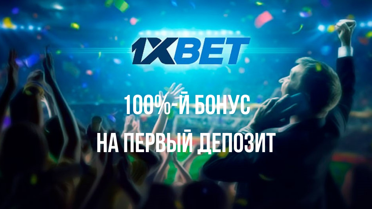 бонусы в 1xbet